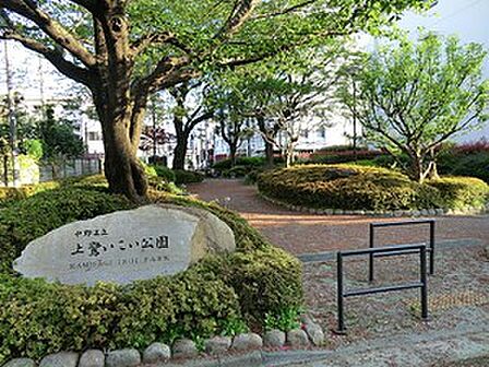上鷺いこい公園