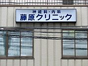藤原クリニック