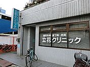 周辺環境:立花クリニック