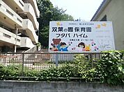 双葉の園保育園