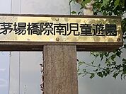 周辺環境:茅場橋南児童遊園