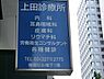 周辺：上田診療所
