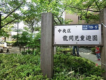 周辺環境:龍閑児童公園