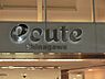 周辺：周辺環境:ｅｃｕｔｅ品川