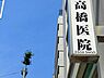 周辺：周辺環境:高橋医院