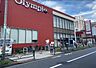 周辺：【スーパー】Olympic(オリンピック) 北新宿店まで301ｍ