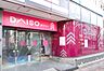 周辺：【生活雑貨店】ザ・ダイソー 世田谷4丁目店まで620ｍ