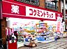 周辺：【インテリア】コクミンドラッグ武蔵小山店まで861ｍ