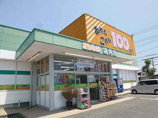 画像24:100円ショップオレンジ 袋井店（835m）