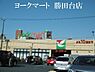 周辺：ヨークマート勝田台店まで911m