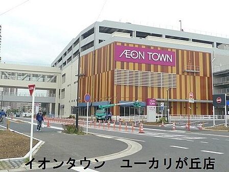 イオンタウンユーカリが丘まで1746m