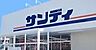 周辺：サンディ瓢箪山南店まで530m