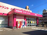 ディスカウントドラッグコスモス稲葉店まで643m