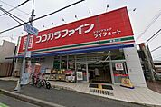 ココカラファイン ドラッグストアライフォ-ト瓢箪山まで555m