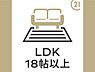 その他：LDK18帖以上