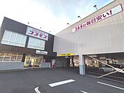 ディスカウントドラッグコスモス菅田店まで450m