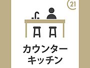 カウンターキッチン