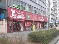 コノミヤ東山店...