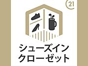 シューズインクローク