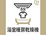 その他：浴室暖房乾燥機付