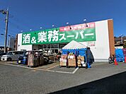 業務スーパー上麻生店まで1600m