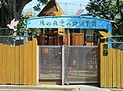 鳩の森愛の詩宮沢保育園まで970m