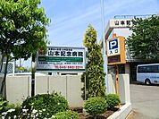 山本記念会山本記念病院まで1080m