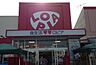 周辺：ロピア瀬谷橋戸店まで870m