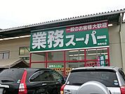 業務スーパー海老名店まで1366m