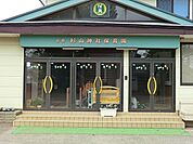 杉山神社保育園まで653m