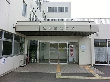 医療法人財団青山会福井記念病院まで2560m