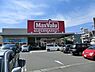 周辺：マックスバリュ津田山店まで1205m