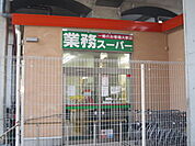 業務スーパー黄金町店まで341m