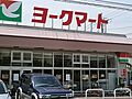 ヨークマート大...