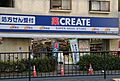 クリエイトエス...