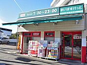 まいばすけっと片倉町店まで290m