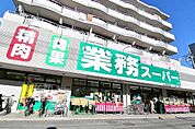 業務スーパーいぶき野店まで650m