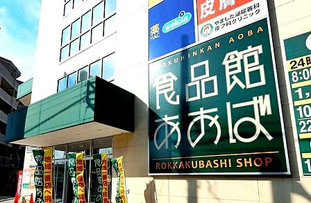 食品館あおば六角橋店まで250m