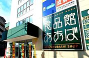 食品館あおば六角橋店まで250m