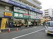 業務スーパー六角橋店まで600m