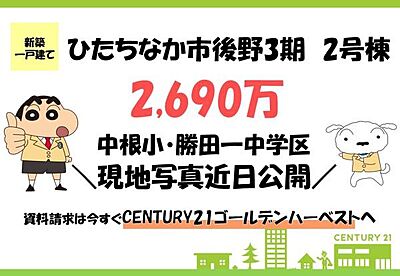 外観：新築一戸建てで快適な生活が始められます。ひたちなか市後野の魅力あるロケーションです。中根小・勝田一中学のエリアがポイントです。資料請求はCENTURY21でお待ちしております。