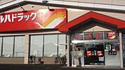 ウエルシアひたちなか市毛店まで491m