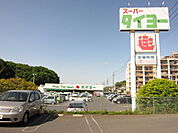 スーパータイヨー佐倉店まで576m
