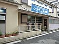 クラウン保育園...