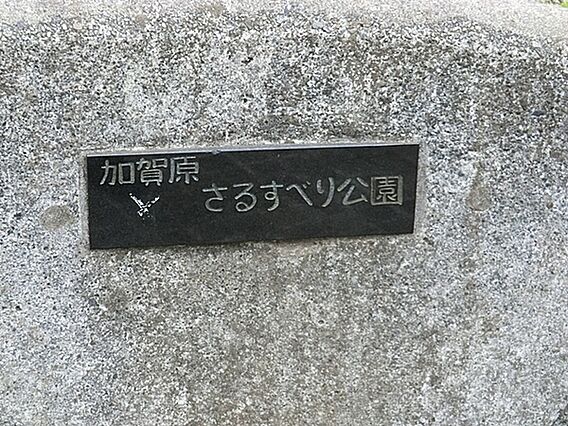 加賀原さるすべ...