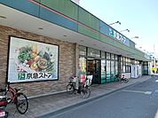 京急ストア 磯子岡村店まで556m、売り場通路が広く車椅子やベビーカーでもお買い物がしやすいです