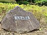周辺：大倉山公園まで1013m、閑静な住宅街のなかにあり緑ゆたかな環境を楽しむことができ、特に「梅林」や「大倉山記念館」は多くのお客様が訪れます。