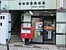 周辺：根岸駅前郵便局まで758m