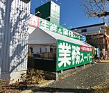 業務スーパー荏田西店まで886m