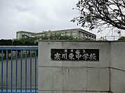 寒川町立寒川東中学校まで1055m